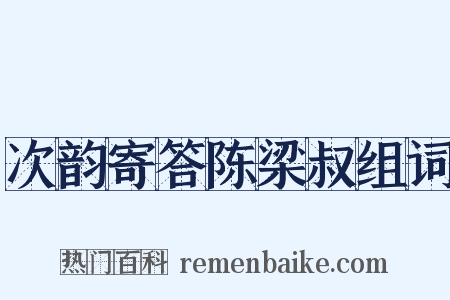 次韵寄答陈梁叔组词是什么意思的图片